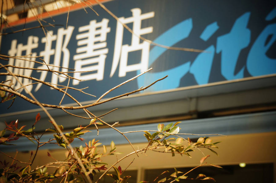 城邦書店