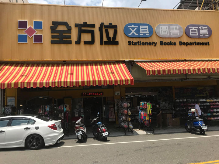 全方位書局