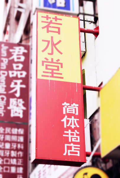 若水堂【高雄店】